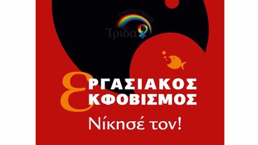 Ημερίδα για την «Βία και Παρενόχληση στο Χώρο της Εργασίας» 