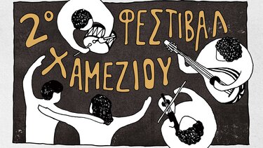 Τον Ιούλιο το Φεστιβάλ Χαμεζίου