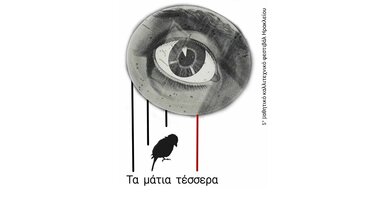 Η Θεατρική Ομάδα του 7ου ΓΕΛ παρουσιάζει το θεατρικό «Τα μάτια τέσσερα»