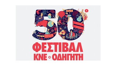 Φεστιβάλ ΚΝΕ-Οδηγητή: Μεγάλη συναυλία με τον Μίλτο Πασχαλίδη 