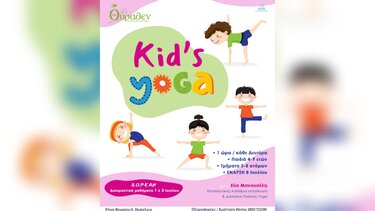 Kid's Yoga στο "Μουσείο Θύραθεν"