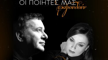 Μανώλης Μητσιάς και Καρυοφυλλιά Καραμπέτη στο Τεχνόπολις