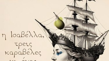 «Η Ισαβέλλα, τρεις καραβέλες κι ένας παραμυθάς» από τη Θεατρική Ομάδα των Εκπαιδευτικών «Δ. Θεοτοκόπουλος»
