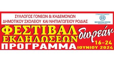 Εκδηλώσεις στο δημοτικό και νηπιαγωγείο Ροδιάς με την στήριξη της Περιφέρειας Κρήτης