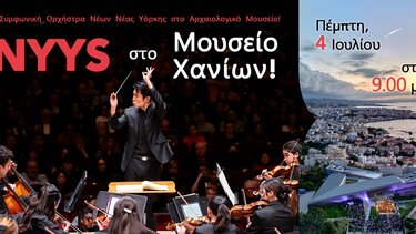 Η Συμφωνική Ορχήστρα Νέων της Νέας Υόρκης στο Αρχαιολογικό Μουσείο Χανίων