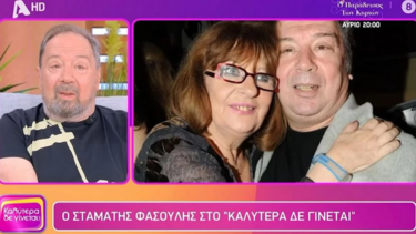 Συγκίνησε ο Σταμάτης Φασουλής για την Άννα Παναγιωτοπούλου: Μου έλειπε χρόνια, από τότε που αρρώστησε