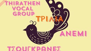 Απόψε η συνάντηση Χορωδιών και Φωνητικών Συνόλων