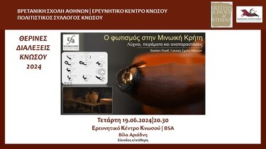 Διάλεξη για τον φωτισμό στην Μινωική Κρήτη