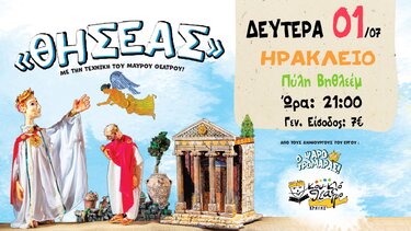 Ο "Θησέας" στο Ηράκλειο!