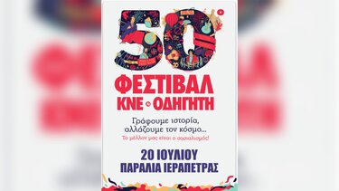 Συγκέντρωση αρχειακού υλικού από τα 50 χρόνια Φεστιβάλ ΚΝΕ - «Οδηγητή»