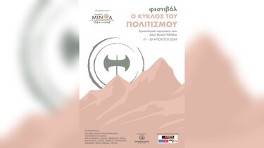 1-30 Αυγούστου το 1ο Φεστιβάλ «Ο κύκλος του Πολιτισμού»