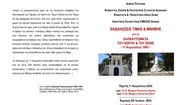 Εκδηλώσεις τιμής και μνήμης για τα Ολοκαυτώματα του Κερίτη και του Σκινέ