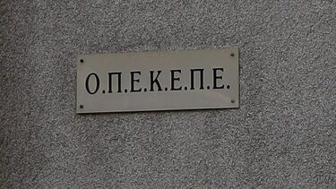 Όσα ξέρει κι όσα... δεν ξέρει ο ΟΠΕΚΕΠΕ