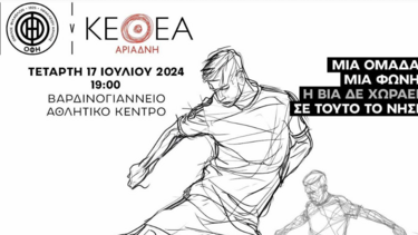 ΚΕΘΕΑ και ΠΑΕ ΟΦΗ ενώνουν τις δυνάμεις τους κατα της οπαδικής βίας και κάθε είδους εξάρτησης 