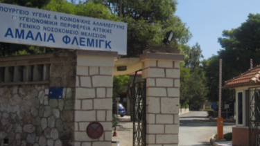 Eπανήλθε σε λειτουργία το νοσοκομείο «Αμαλία Φλέμιγκ»