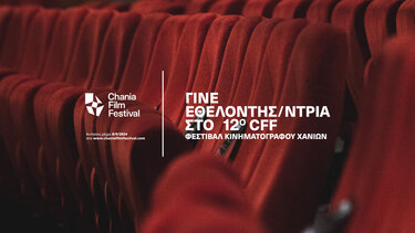Χανιά: Γίνε εθελοντής στο 12ο Φεστιβάλ Κινηματογράφου