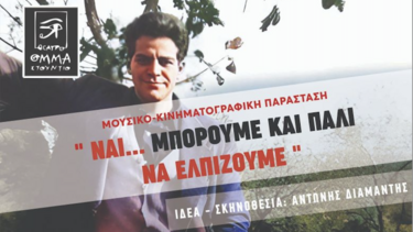 Μουσικό-Κινηματογραφική Εκδήλωση "Ναί...μπορούμε και πάλι να ελπίζουμε"