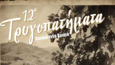 Έρχονται τα 12α Τρυγοπατήματα στο Καινούργιο Χωριό