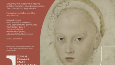 Η παράσταση “Λουκρητία, ένα μουσικοθεατρικό αφήγημα”: στο Αρχαιολογικό Μουσείο Ηρακλείου