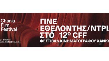 Γίνε εθελοντής στο 12ο Φεστιβάλ Κινηματογράφου Χανίων!
