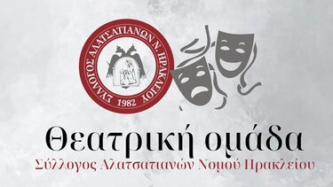 «1 1/2 Φόνος και ένα Μπλακ Άουτ» από τη Θεατρική Ομάδα του Συλλόγου Αλατσατιανών