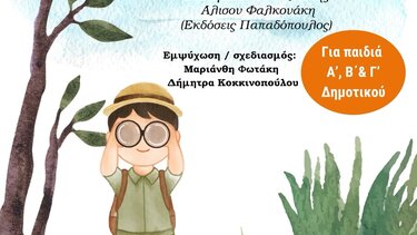 «Τίμος, ο παντοτινός μου φίλος»: Εκπαιδευτική δράση για παιδιά από τη Βικελαία Δημοτική Βιβλιοθήκη και την ομάδα “Thea-tree”