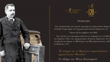 Στις Ευρωπαϊκές Ημέρες Πολιτιστικής Κληρονομιάς το Αρχαιολογικό Μουσείο Ηρακλείου