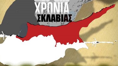 Ἐκδήλωση με θέμα «Κύπρος, 50 Χρόνια Σκλαβιᾶς»