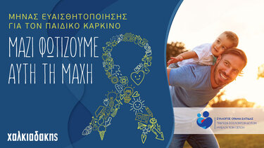 Μήνας Ευαισθητοποίησης για τον Καρκίνο στην Παιδική Ηλικία. Γίνε και εσύ εθελοντής δότης μυελού των οστών! 