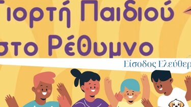 Στον δημοτικό Κήπο του Ρεθύμνου η 1η γιορτή παιδιού