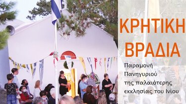 Κρητική βραδιά στο Ίνι