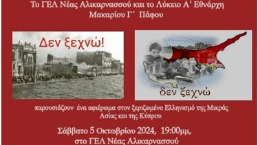 Εκδήλωση για την Κύπρο στο Λύκειο Αλικαρνασσού