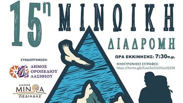 Όλα έτοιμα για τη 15η Μινωική Διαδρομή στις 22 Σεπτεμβρίου 