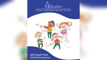 Εκπαιδευτικά προγράμματα από το Μουσείο "Θύραθεν"