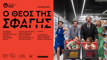 ΔΗΠΕΘΕ Κρήτης: "Ο Θεός της Σφαγής" περιοδεύει 