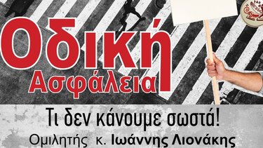 Ενημερωτική εκδήλωση με θέμα «Οδική Ασφάλεια, τι δεν κάνουμε σωστά!» στο ΚΕ.ΚΟΙ.Φ.-Α.Π.Η. Φορτέτσας