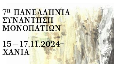  Η Κρήτη και τα Χανιά υποδέχονται την 7η Πανελλήνια Συνάντηση Μονοπατιών