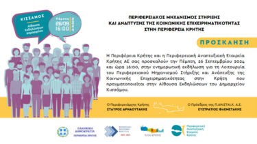 Εκδήλωση στην Κίσσαμο για τον μηχανισμό στήριξης της κοινωνικής επιχειρηματικότητας