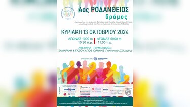 Δεν ξεχνούν την Ροδούλα! - Την Κυριακή 13 Οκτωβρίου ο 4ος Ροδάνθειος Δρόμος
