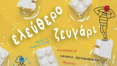 Θεατρική παράσταση «ελεύθερο ζευγάρι»