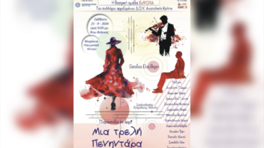 "Μία τρελή πενηντάρα" στη Βιάννο από τον σύλλογο εργαζομένων ΔΟΥ Αν. Κρήτης