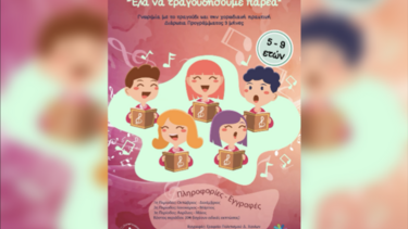 Δήμος Χανίων: Πιλοτικό πρόγραμμα φωνητικής και χορωδιακής πρακτικής για παιδιά
