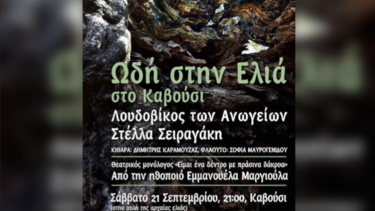 «Ωδή στην ελιά με τον Λουδοβίκο των Ανωγείων και τη Στέλλα Σειραγάκη» 