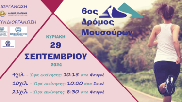 Διεξαγωγή του 6ου Αγώνα “Δρόμος Μουσούρων” και Παράλληλη Δράση “Ελάτε να βάλουμε STOP στα Τροχαία Ατυχήματα”