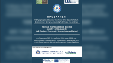 Δημοσιοποιούνται τα Εναλλακτικά Σενάρια χωρικής Ανάπτυξης του Δ. Χερσονήσου