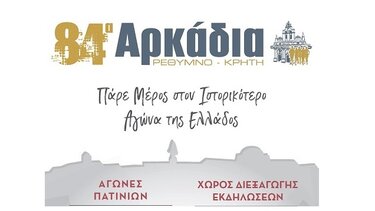 Τα 84 Αρκάδια 