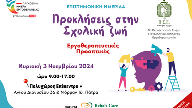 Πανελλήνιος Σύλλογος Εργοθεραπευτών διοργανώνει Προσυνεδριακή Ημερίδα