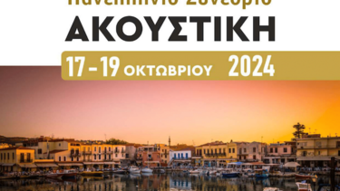 Το ΕΛΜΕΠΑ συν-διοργανωτής του  12ου Πανελλήνιου Συνεδρίου Ακουστικής 