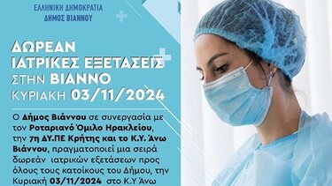 Δωρεάν ιατρικές εξετάσεις στη Βιάννο