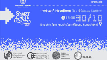 «Ψηφιακή μετάβαση Περιφέρειας Κρήτης – Έξυπνη Κρήτη 2030»